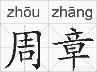 周章的拼音