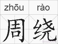 周绕的拼音