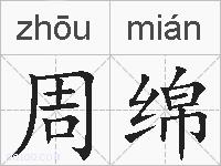 周绵的拼音