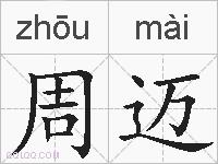 周迈的拼音