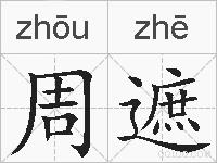 周遮的拼音