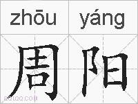 周阳的拼音