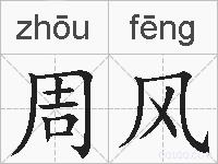 周风的拼音