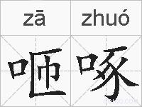咂啄的拼音