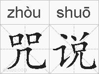 咒说的拼音