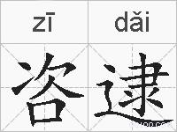 咨逮的拼音
