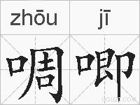啁唧的拼音