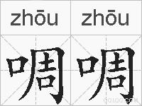啁啁的拼音