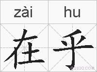 在乎的拼音