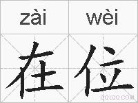 在位的拼音