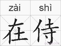 在侍的拼音