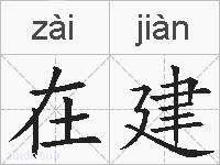 在建的拼音