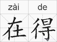 在得的拼音