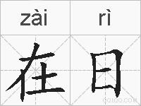 在日的拼音