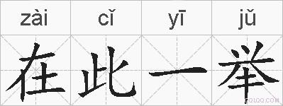 在此一举的拼音