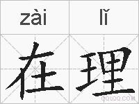 在理的拼音