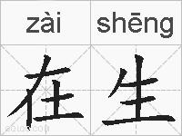在生的拼音