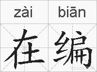 在编的拼音