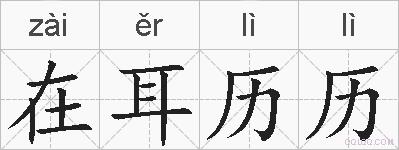 在耳历历的拼音