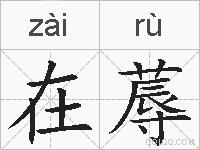 在蓐的拼音