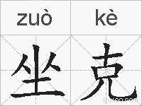坐克的拼音
