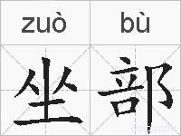 坐部的拼音