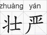 壮严的拼音