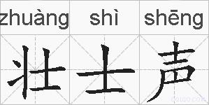 壮士声的拼音