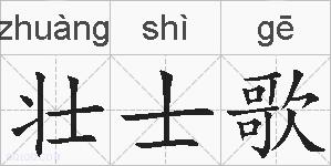 壮士歌的拼音