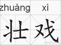 壮戏的拼音