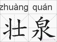 壮泉的拼音