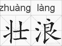 壮浪的拼音