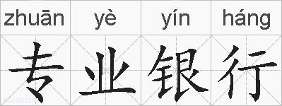 专业银行的拼音