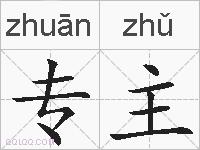 专主的拼音