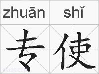 专使的拼音