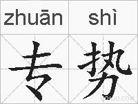 专势的拼音