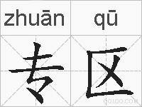 专区的拼音