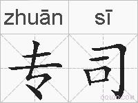 专司的拼音