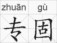 专固的拼音