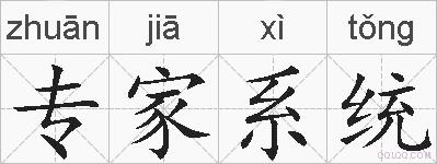 专家系统的拼音