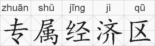 专属经济区的拼音
