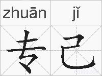 专己的拼音