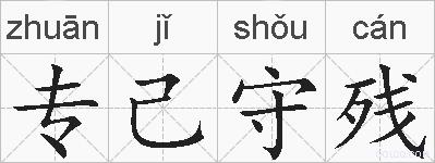 专己守残的拼音