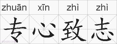 专心致志的拼音