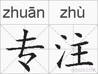 专注的拼音
