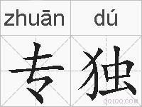 专独的拼音