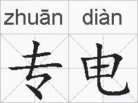 专电的拼音