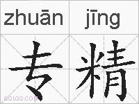 专精的拼音