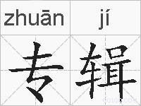 专辑的拼音