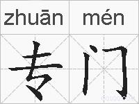 专门的拼音
